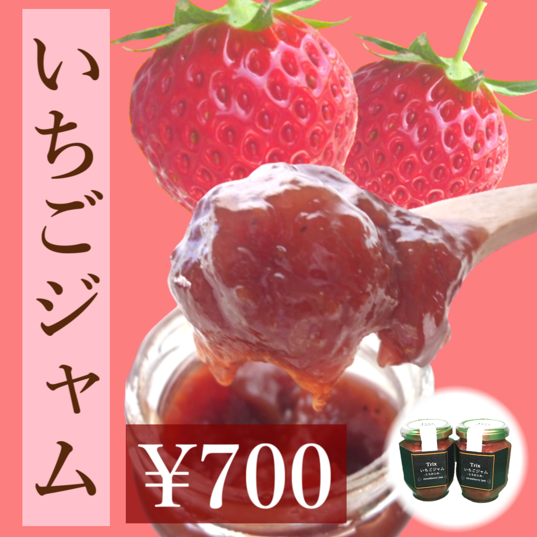 トリックスいちご園